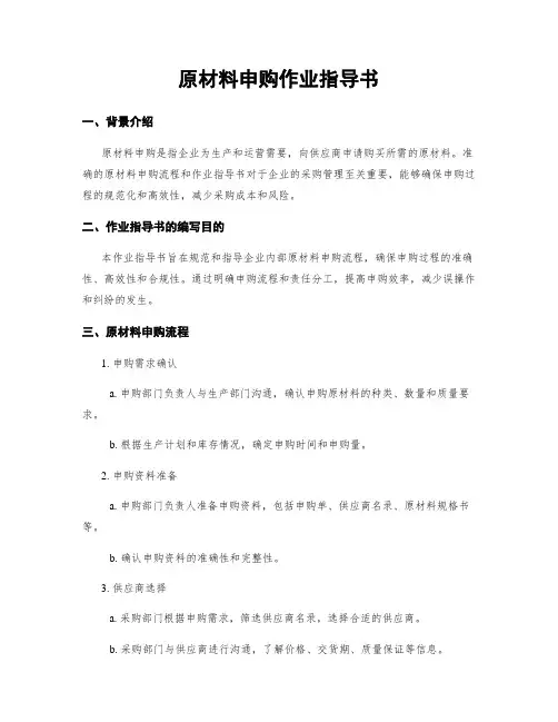 原材料申购作业指导书