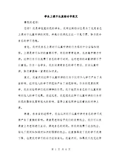 学生上课不认真检讨书范文（三篇）