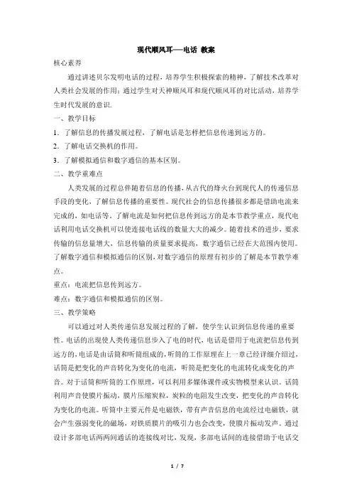 《现代顺风耳——电话》优教教案1