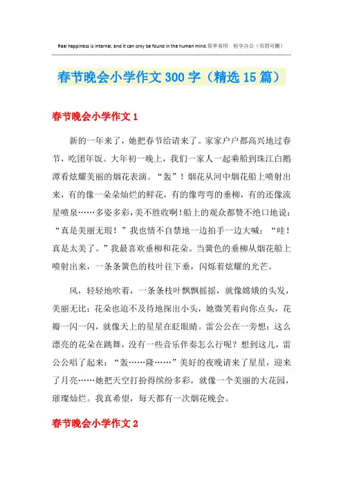 春节晚会小学作文300字(精选15篇)