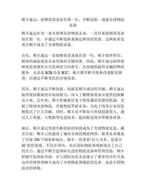 顺丰速运：把顾客需求放在第一位,不断创新,成就全球物流富翁