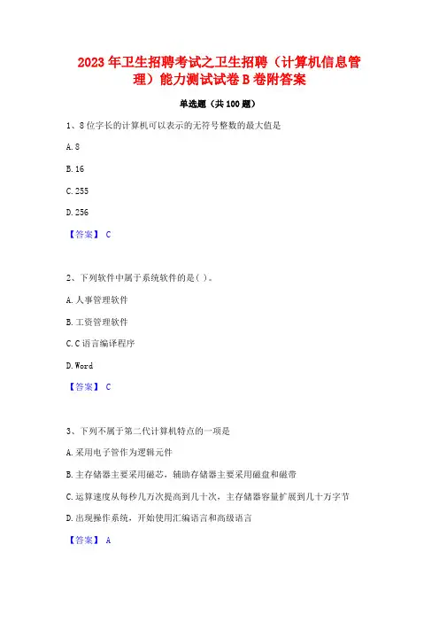 2023年卫生招聘考试之卫生招聘(计算机信息管理)能力测试试卷B卷附答案