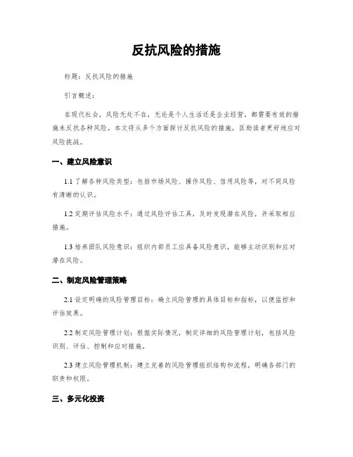 抵抗风险的措施