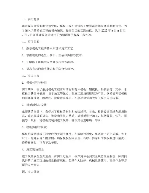 模板工程的实习报告
