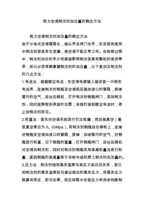 格力空调制冷剂加注量的确定方法