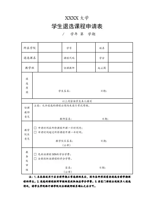 大学学生退选课程申请表模板