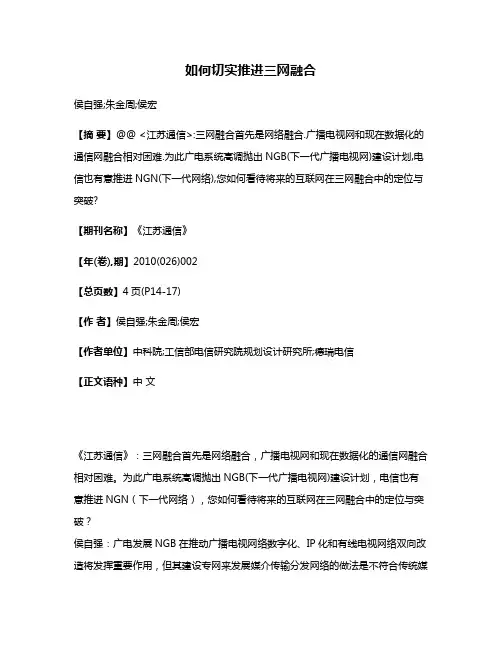 如何切实推进三网融合