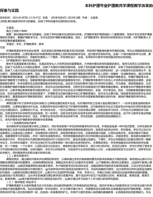 本科护理专业护理教育学课程教学改革的探索与实践