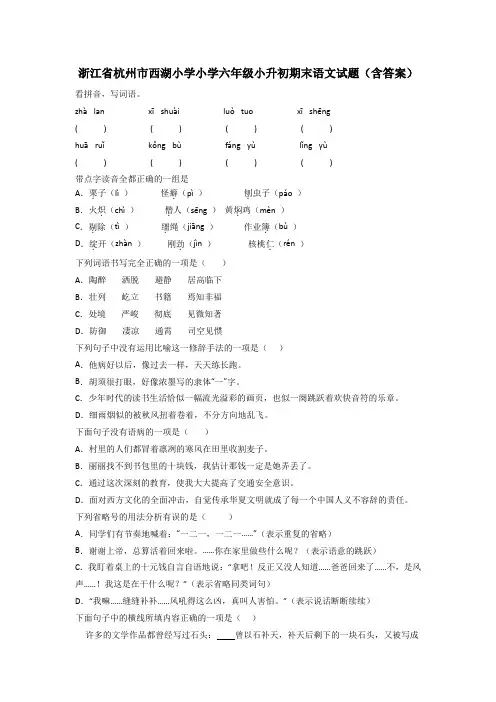 浙江省杭州市西湖小学小学六年级小升初期末语文试题(含答案)