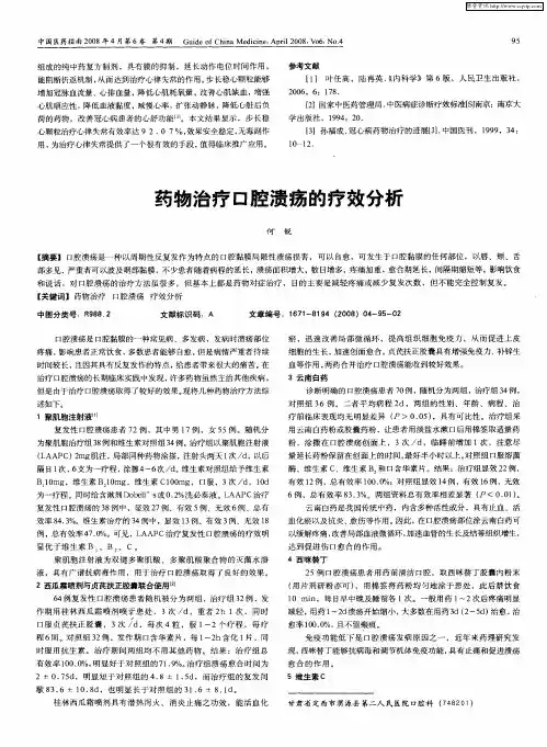 药物治疗口腔溃疡的疗效分析