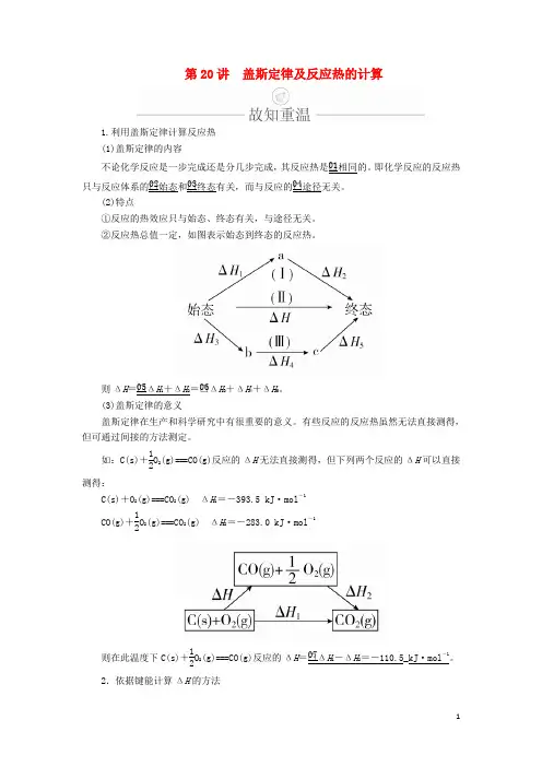 2020年高考化学一轮总复习第六章第20讲盖斯定律及反应热的计算学案(含解析)