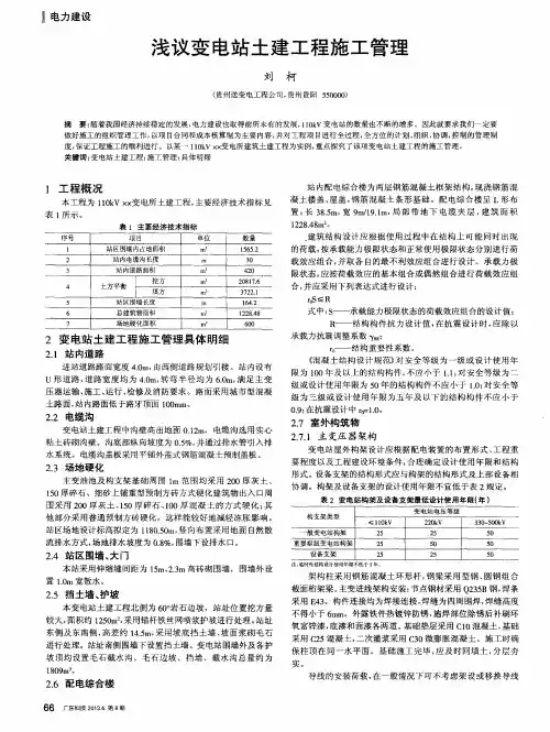 浅议变电站土建工程施工管理