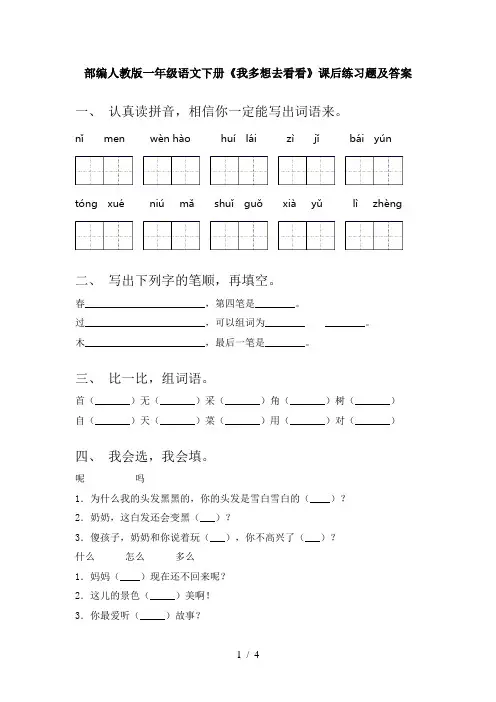 部编人教版一年级语文下册《我多想去看看》课后练习题及答案