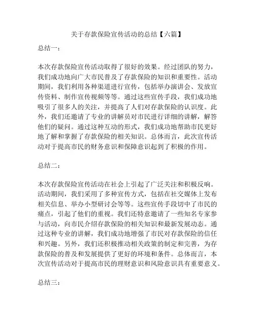 关于存款保险宣传活动的总结【六篇】