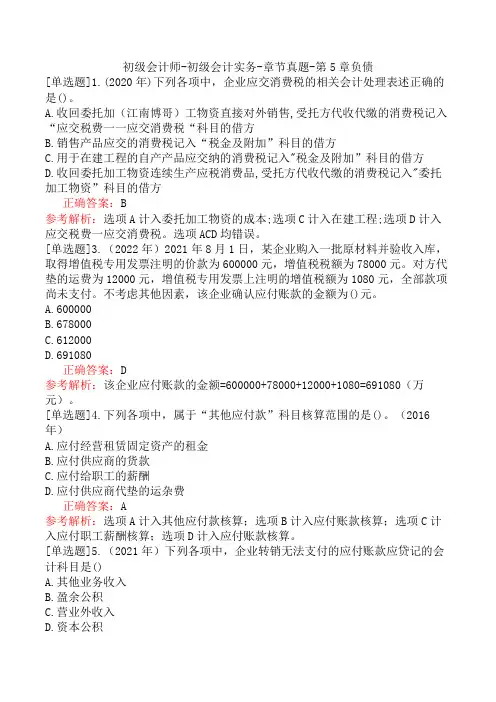 初级会计师-初级会计实务-章节真题-第5章负债