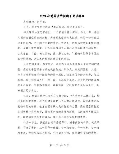 2024年爱劳动的国旗下讲话样本（3篇）