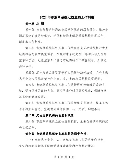 2024年市烟草系统纪检监察工作制度