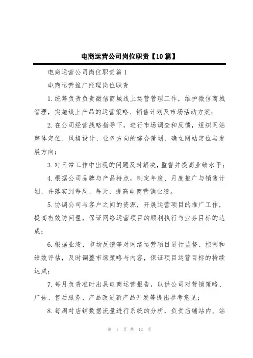 电商运营公司岗位职责【10篇】