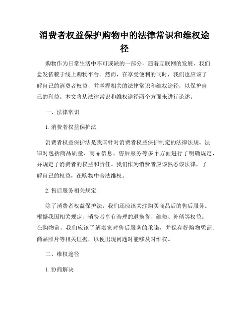 消费者权益保护购物中的法律常识和维权途径