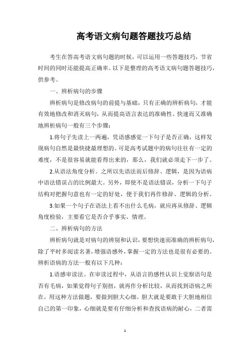 高考语文病句题答题技巧总结