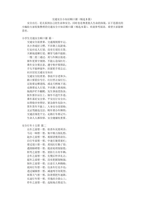 交通安全小知识顺口溜(精选5篇)