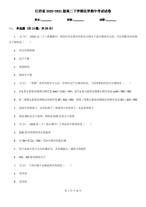 江西省2020-2021版高二下学期化学期中考试试卷