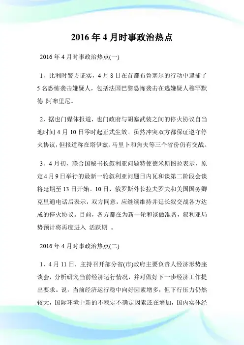 4月时事政治热点.doc