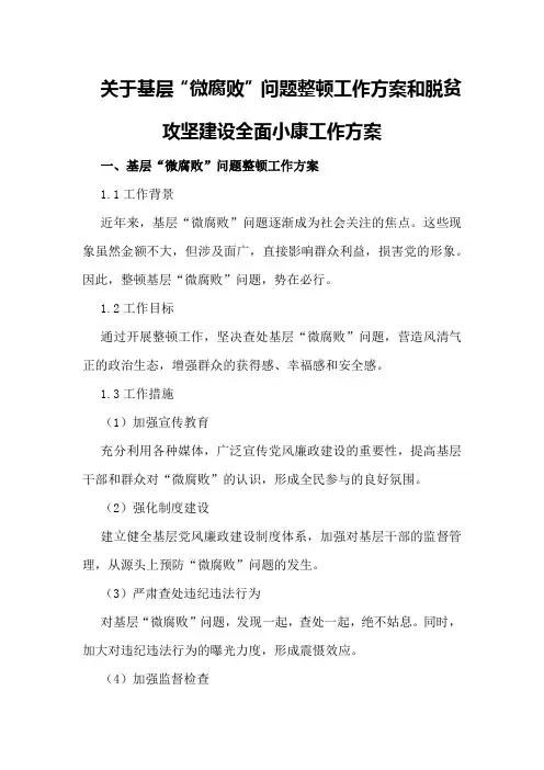 关于基层“微腐败”问题整顿工作方案和脱贫攻坚建设全面小康工作方案
