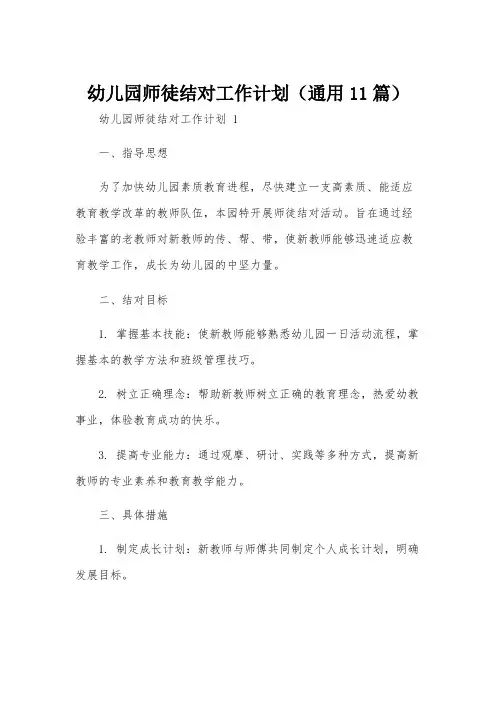幼儿园师徒结对工作计划(通用11篇)