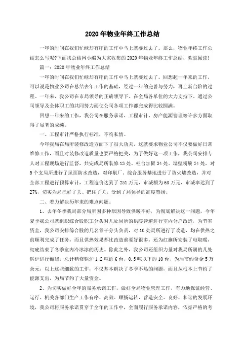 2020年物业年终工作总结