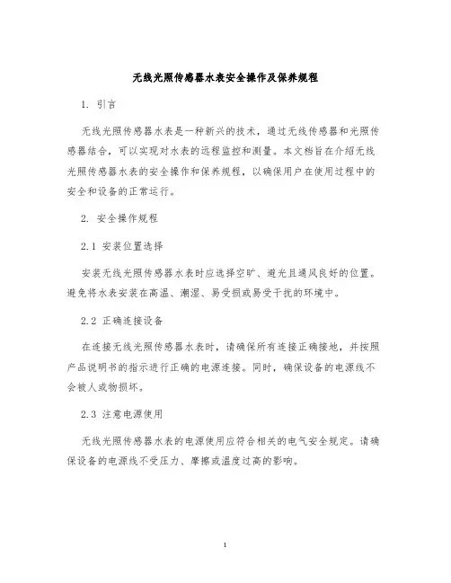 无线光照传感器水表安全操作及保养规程