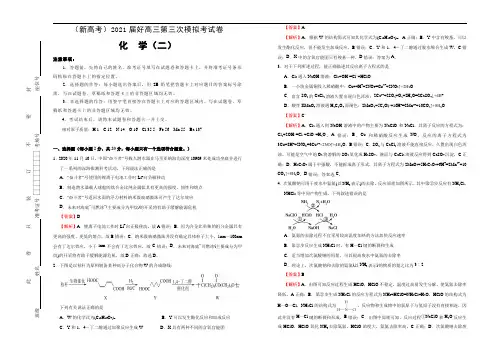 高中化学  2021届高三第三次模拟考试卷 化学(二) 教师版