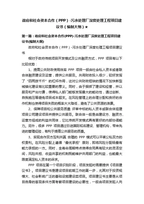 政府和社会资本合作（PPP）-污水处理厂深度处理工程项目建议书（编制大纲）★
