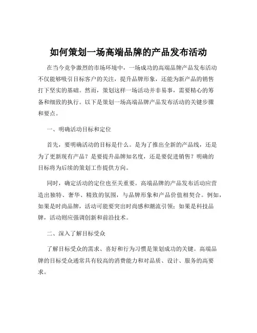 如何策划一场高端品牌的产品发布活动