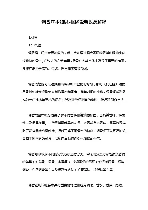 调香基本知识-概念解析以及定义