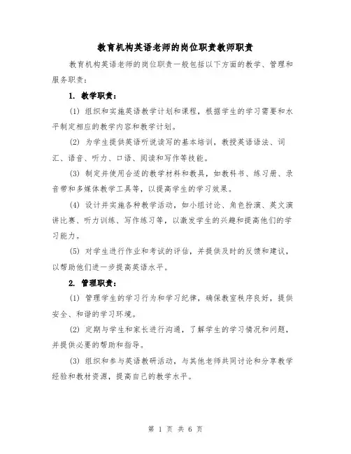 教育机构英语老师的岗位职责教师职责(四篇)