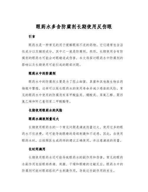 眼药水多含防腐剂长期使用反伤眼[1]