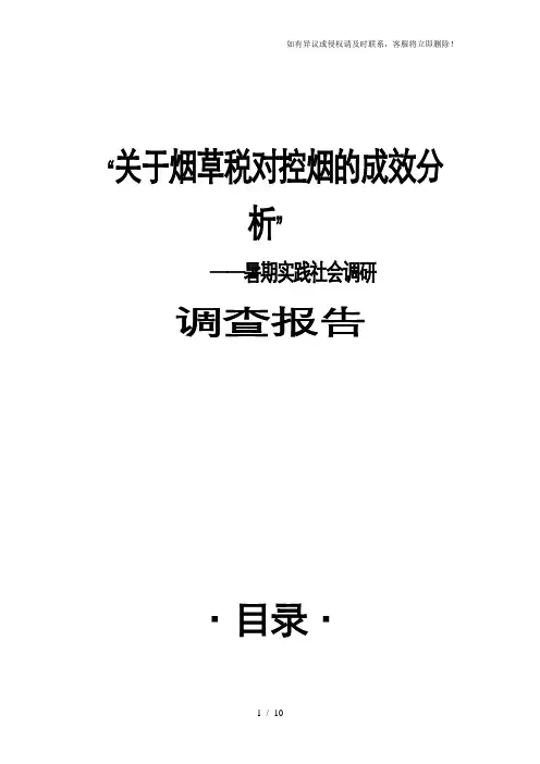 关于烟草税对控烟的成效分析调查报告