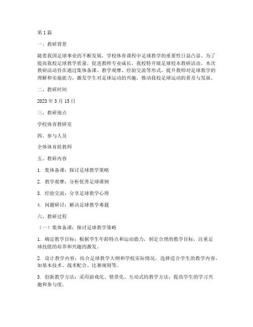 体育足球校本教研记录(3篇)