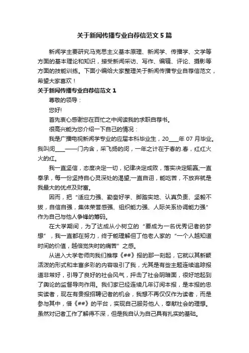 关于新闻传播专业自荐信范文5篇