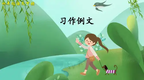 部编人教版四年级语文下册《习作例文》优质课件(共39张PPT)