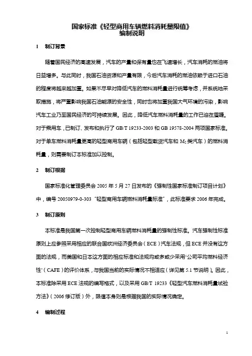 《车辆国标》《轻型商用车辆燃料消耗量限值》标准(征求意见稿)编制说明do