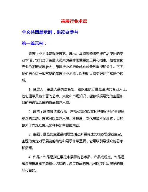 策展行业术语
