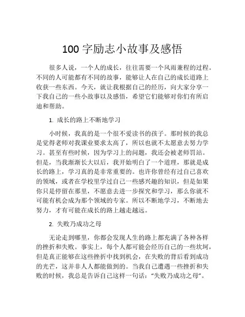 100字励志小故事及感悟
