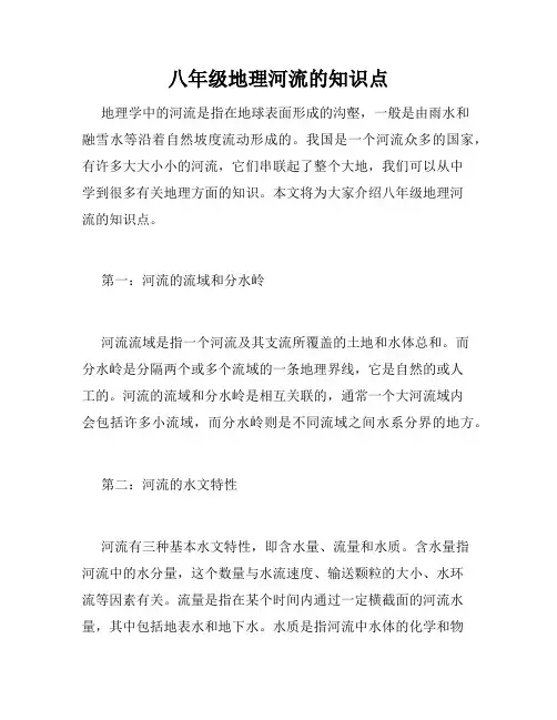 八年级地理河流的知识点
