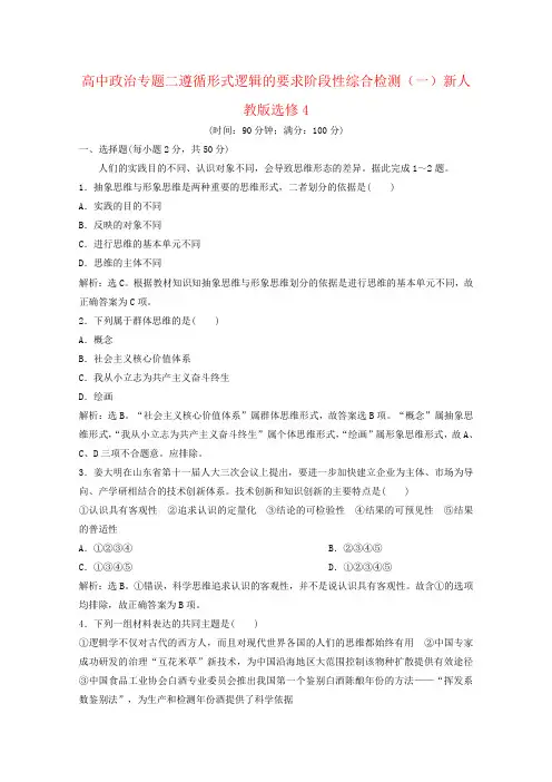 高中政治专题二遵循形式逻辑的要求阶段性综合检测(一)新人教版选修4