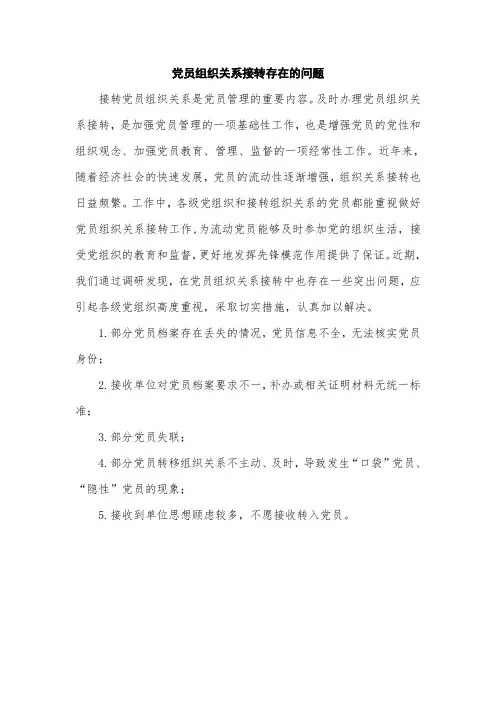 党组织关系转接存在的问题