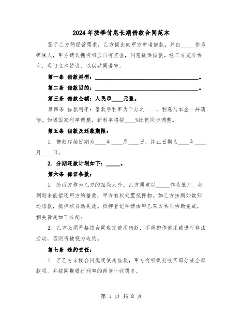 2024年按季付息长期借款合同范本（三篇）