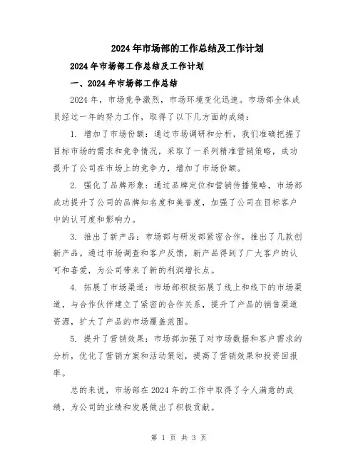 2024年市场部的工作总结及工作计划
