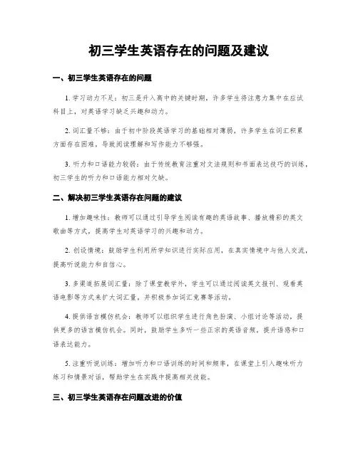 初三学生英语存在的问题及建议 (3)